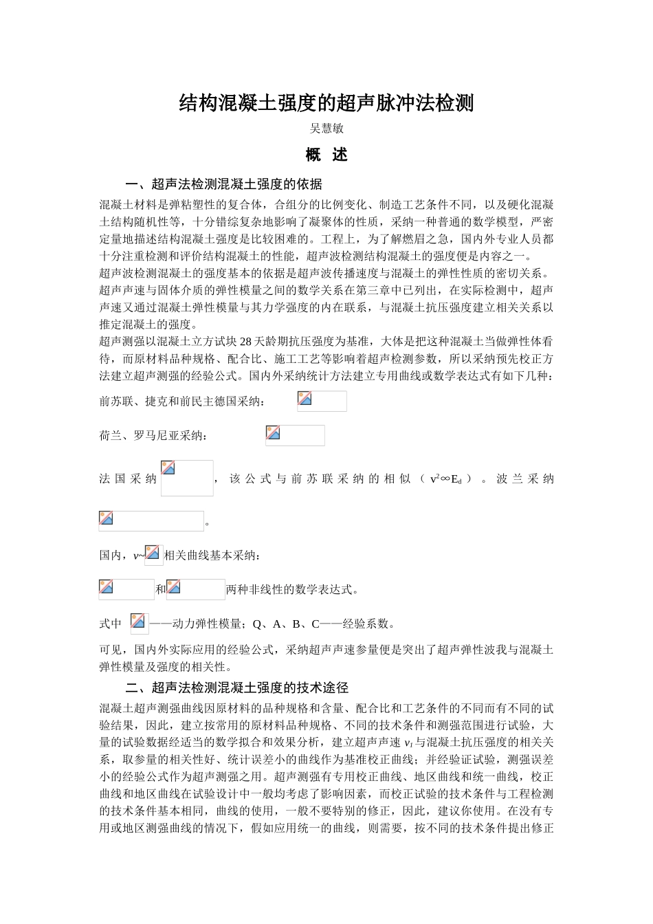 溷凝土灌注桩质量的超声脉冲透射法检测-吴慧敏_第1页