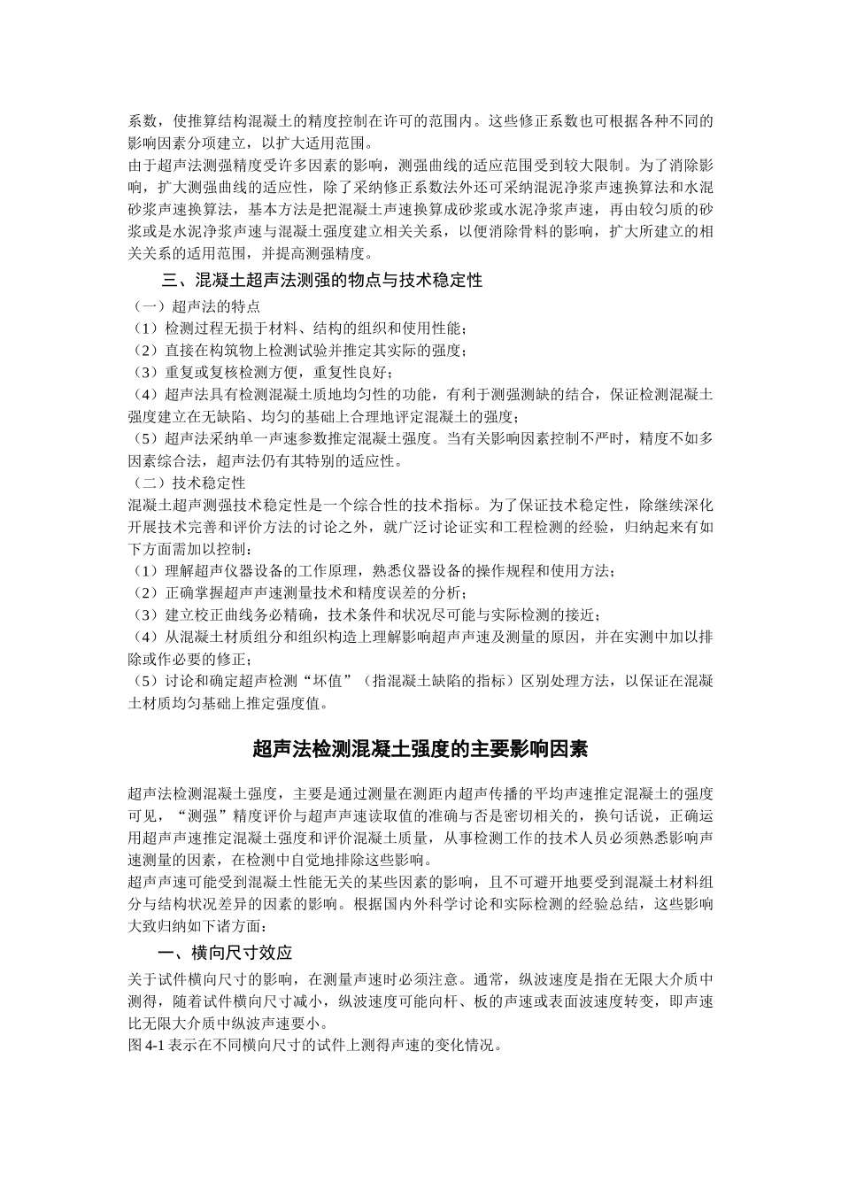 溷凝土灌注桩质量的超声脉冲透射法检测-吴慧敏_第2页