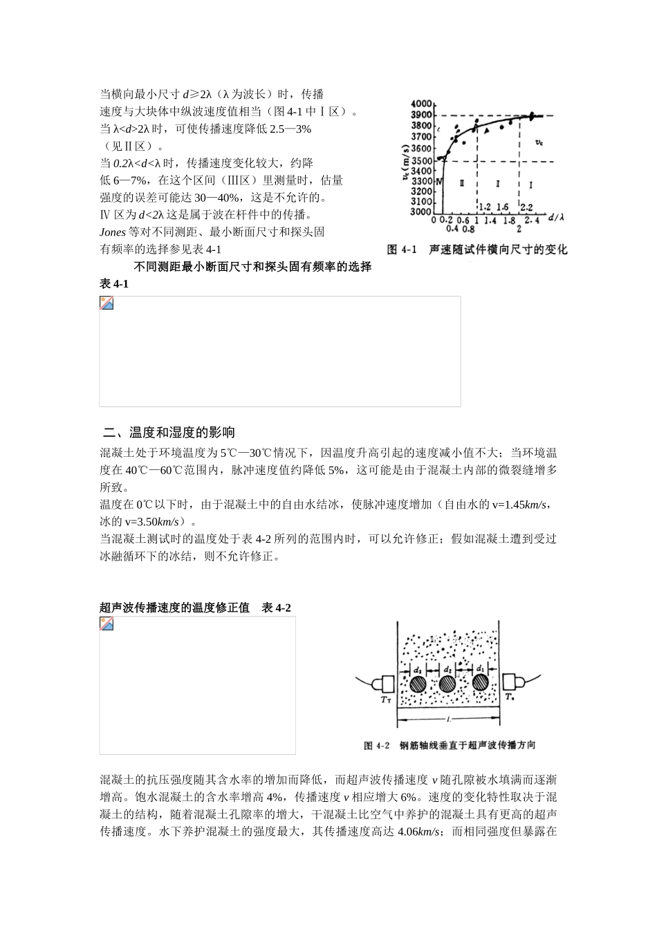 溷凝土灌注桩质量的超声脉冲透射法检测-吴慧敏_第3页