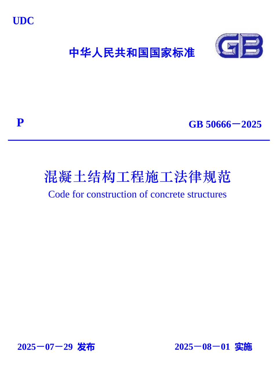 溷凝土结构工程施工规范》_第1页