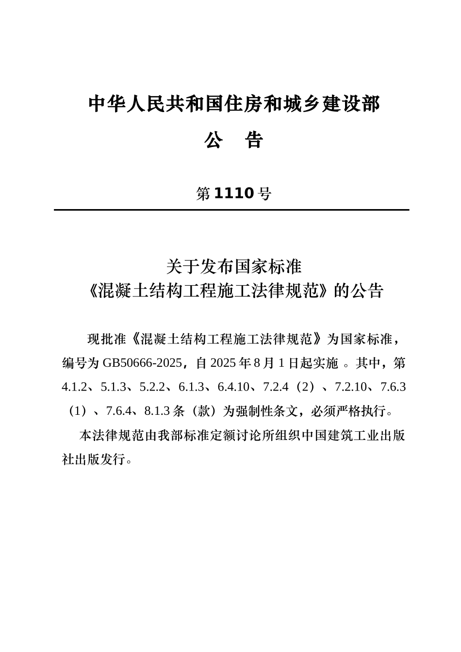 溷凝土结构工程施工规范》_第3页