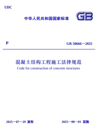 溷凝土结构工程施工规范》