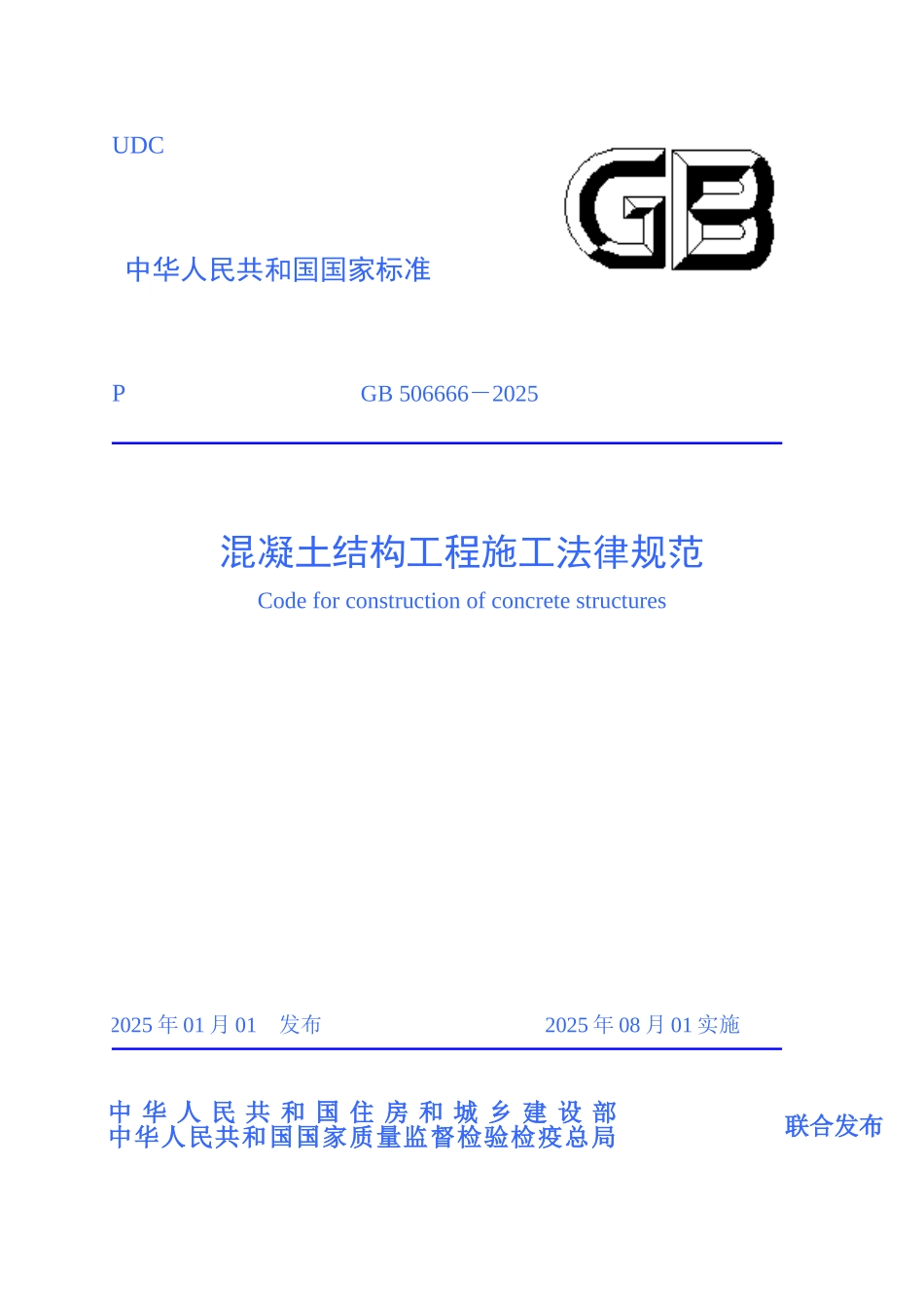 溷凝土结构工程施工规范_第1页