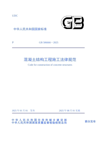 溷凝土结构工程施工规范