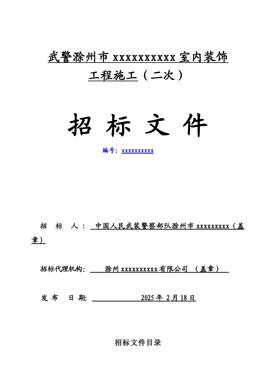 滁州某武警部队室内装饰工程施工招标文件_第1页