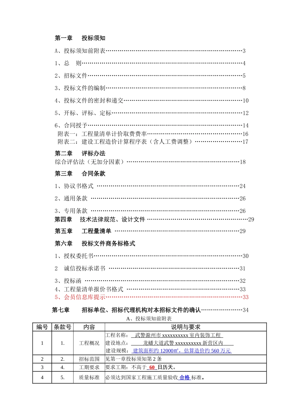 滁州某武警部队室内装饰工程施工招标文件_第2页