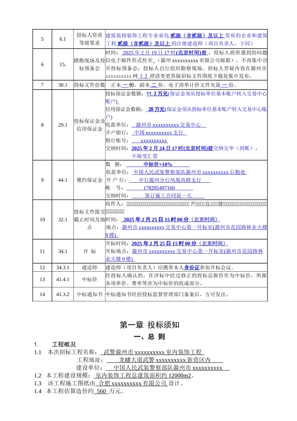 滁州某武警部队室内装饰工程施工招标文件_第3页