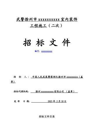 滁州某武警部队室内装饰工程施工招标文件