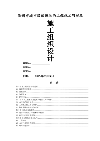 滁州城市防洪施工组织设计.doc