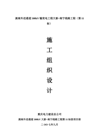 滇南外送通道500kV输变电工程大新-南宁线路工程施组封面