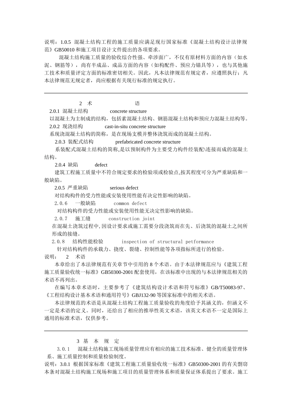 溷凝土结构工程施工质量验收规范_第3页