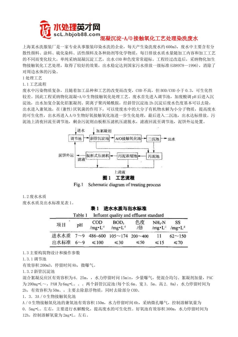 溷凝沉淀-A-O接触氧化工艺处理染洗废水_第1页