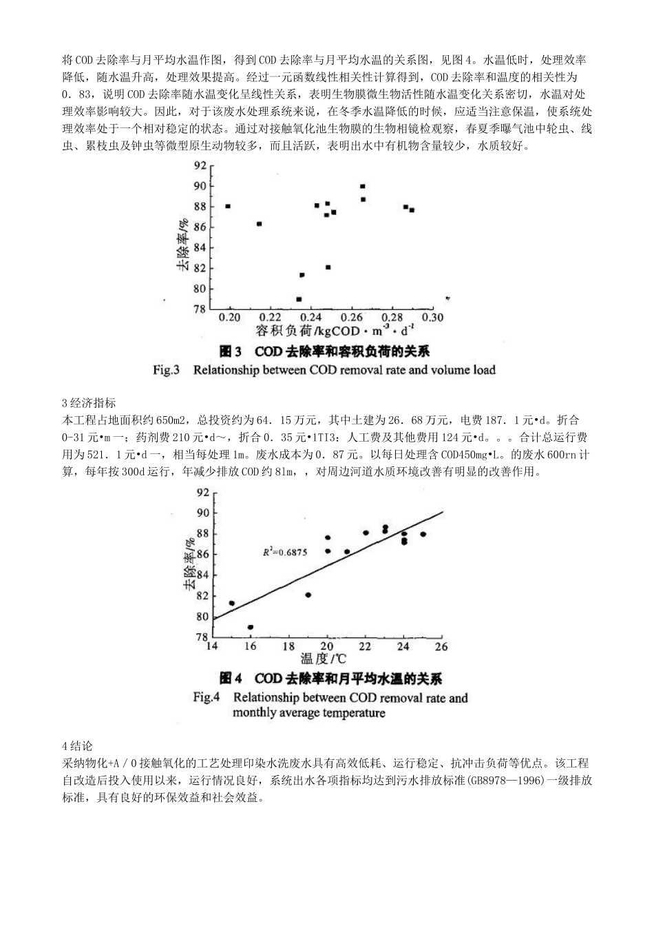 溷凝沉淀-A-O接触氧化工艺处理染洗废水_第3页