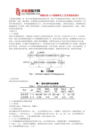 溷凝沉淀-A-O接触氧化工艺处理染洗废水