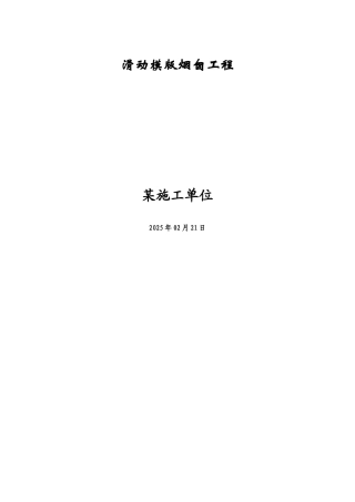 滑动模版烟囱工程施工方案