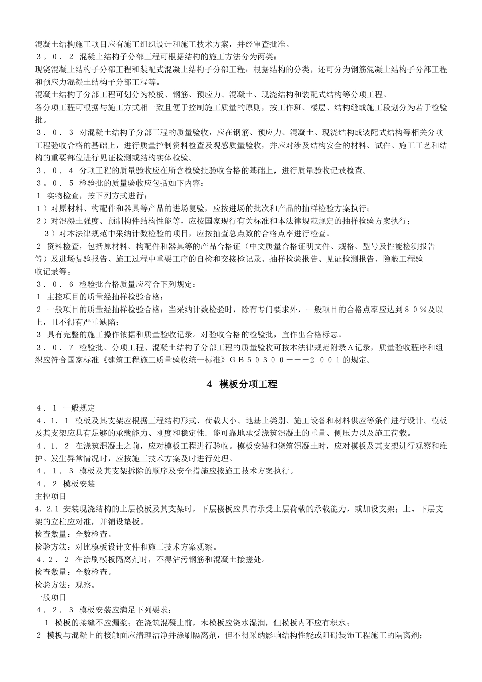 溷凝土结构工程施工质量验收规范及条文说明_第2页