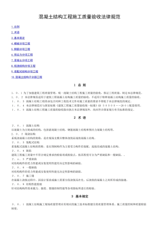 溷凝土结构工程施工质量验收规范及条文说明