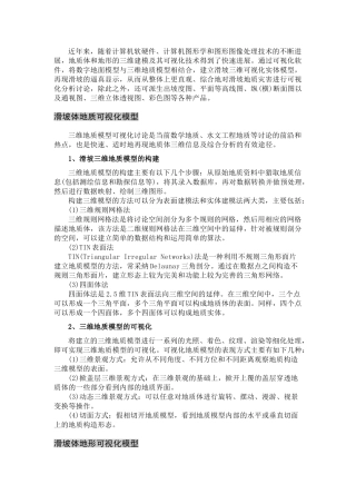 滑坡可视化技术