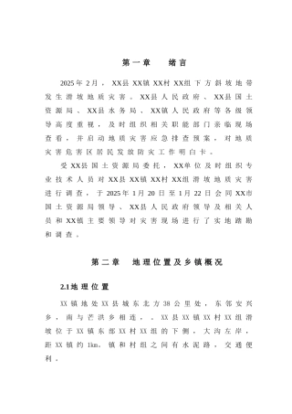 滑坡地质灾害应急调查报告