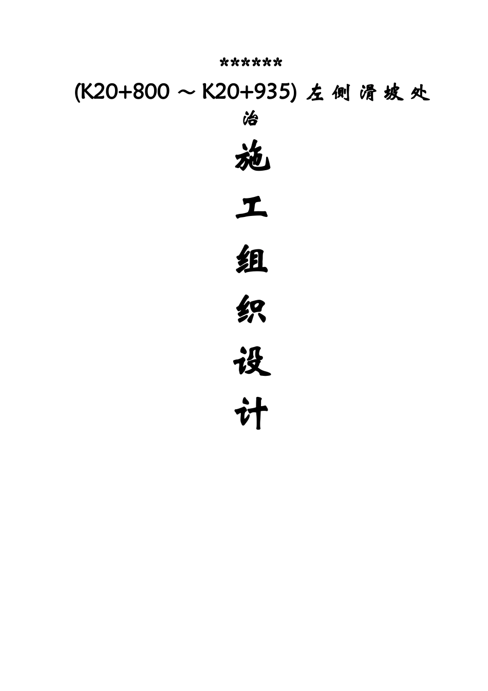 滑坡处治-注浆加固施工组织设计_第1页