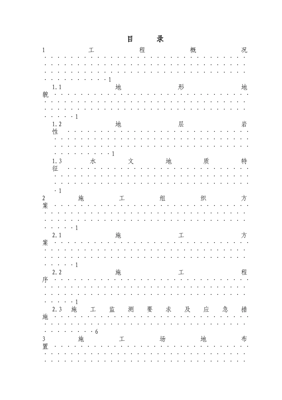 滑坡处治-注浆加固施工组织设计_第2页