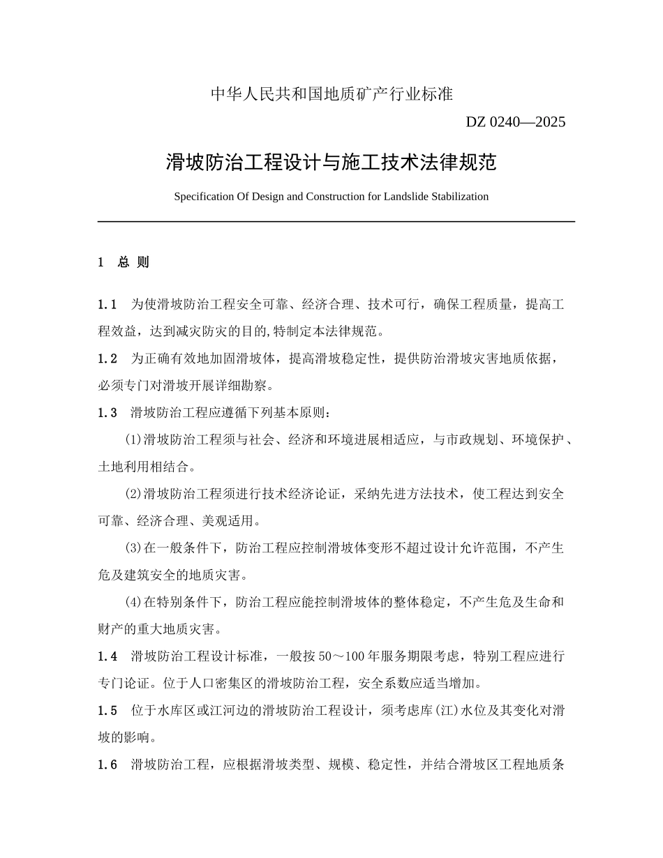 滑坡防治工程设计与施工技术规范_第1页
