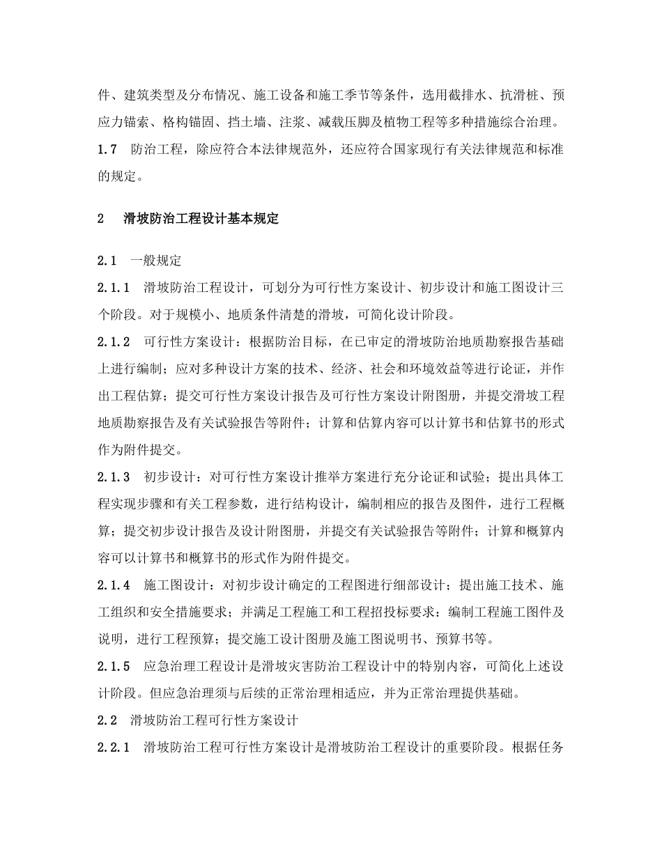 滑坡防治工程设计与施工技术规范_第2页