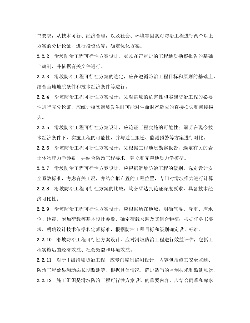 滑坡防治工程设计与施工技术规范_第3页