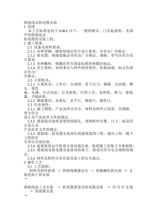 滑接线及软电缆安装