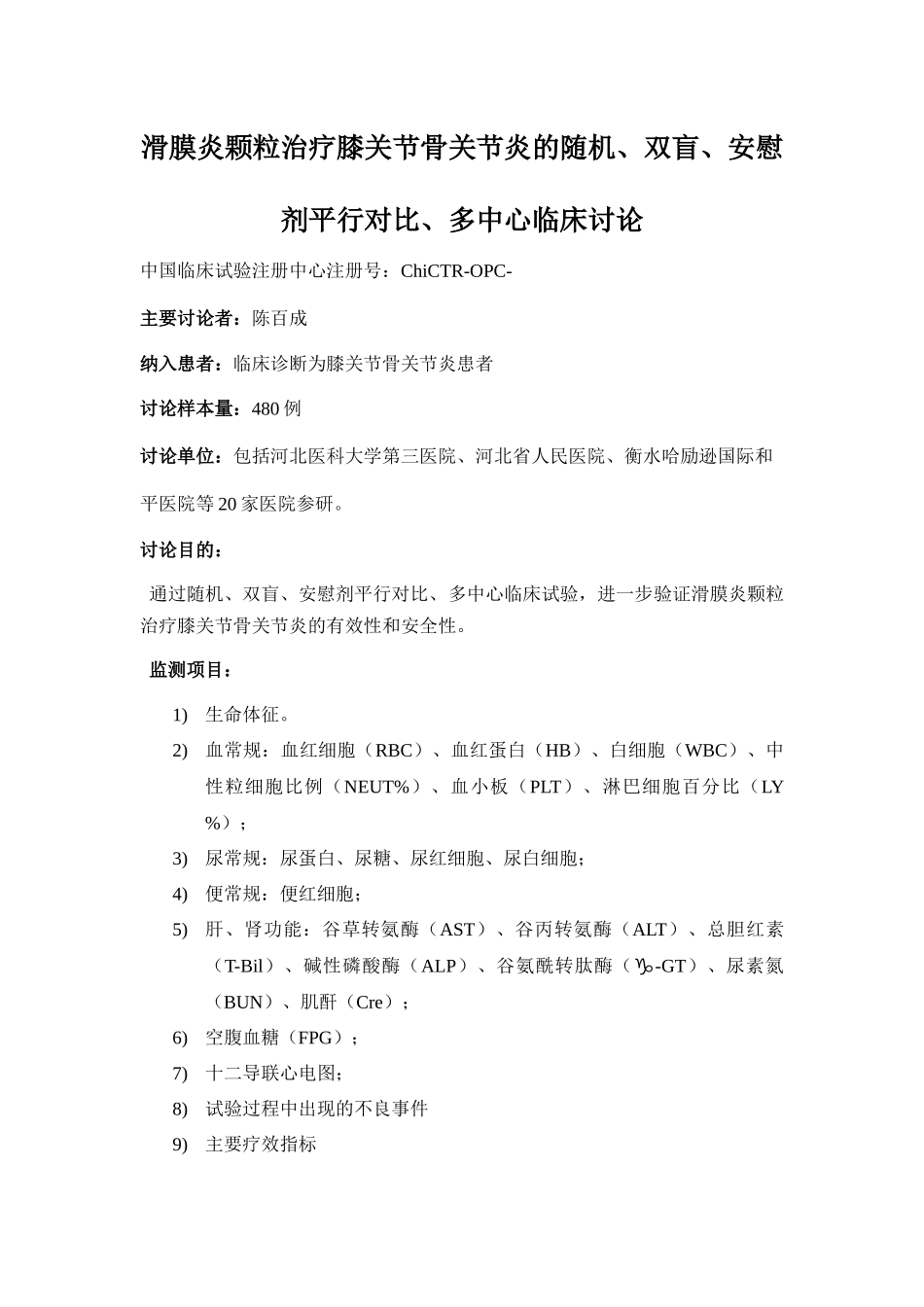 滑膜炎颗粒研究简介_第1页