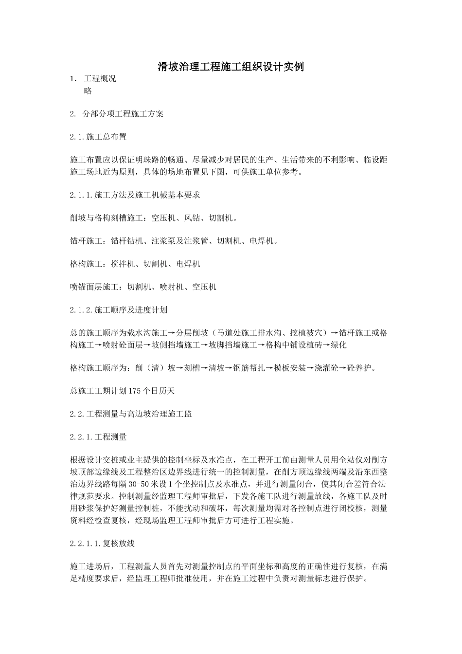 滑坡治理工程施工组织设计实例_第1页