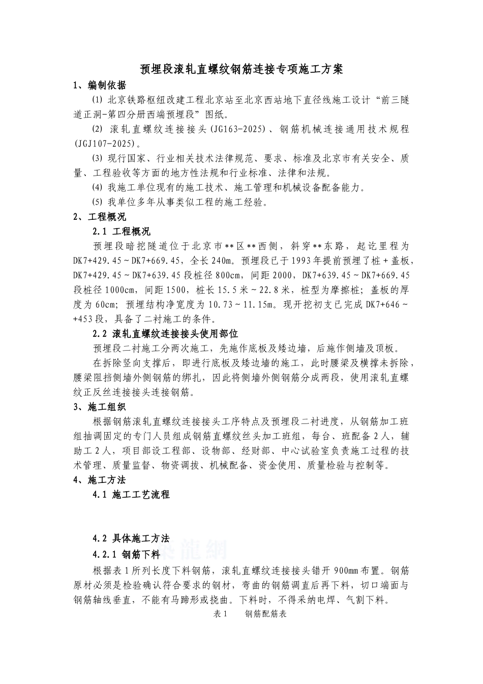 滚扎直螺纹连接技术在隧道衬砌中的应用_第2页