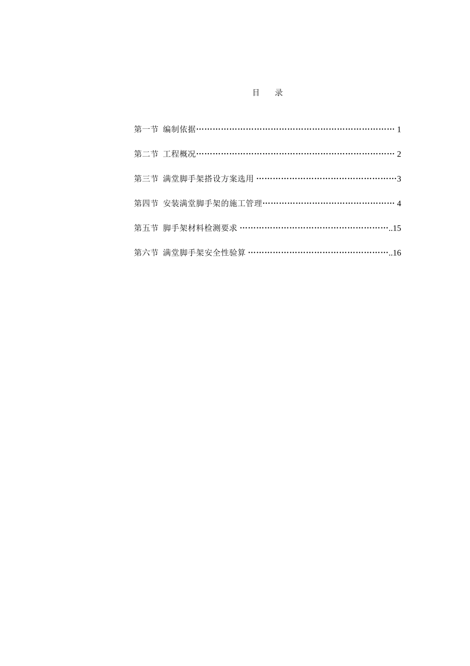满堂脚手架搭设专项施工方案_第1页