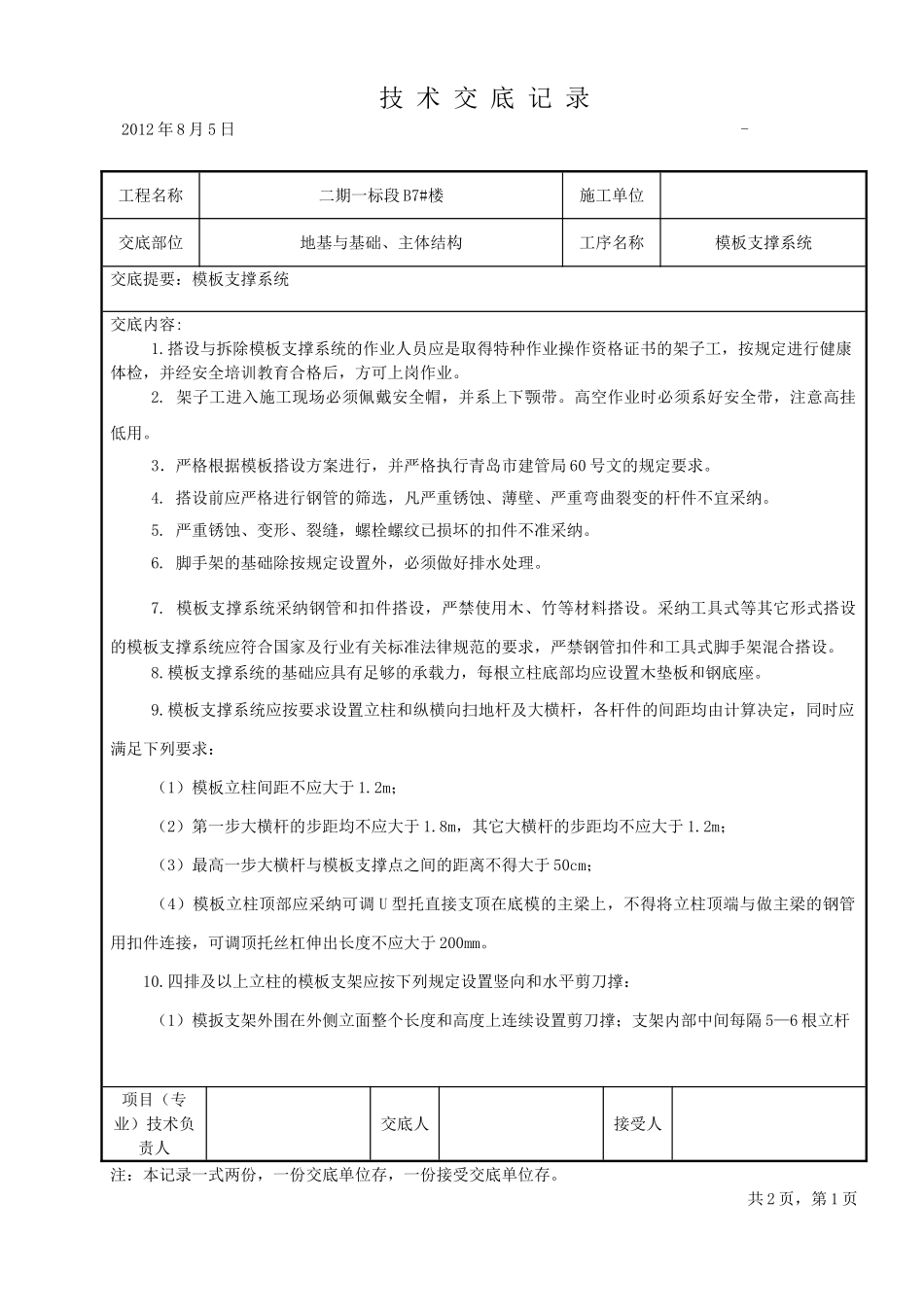 满堂脚手架工程技术交底_第1页