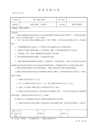满堂脚手架工程技术交底