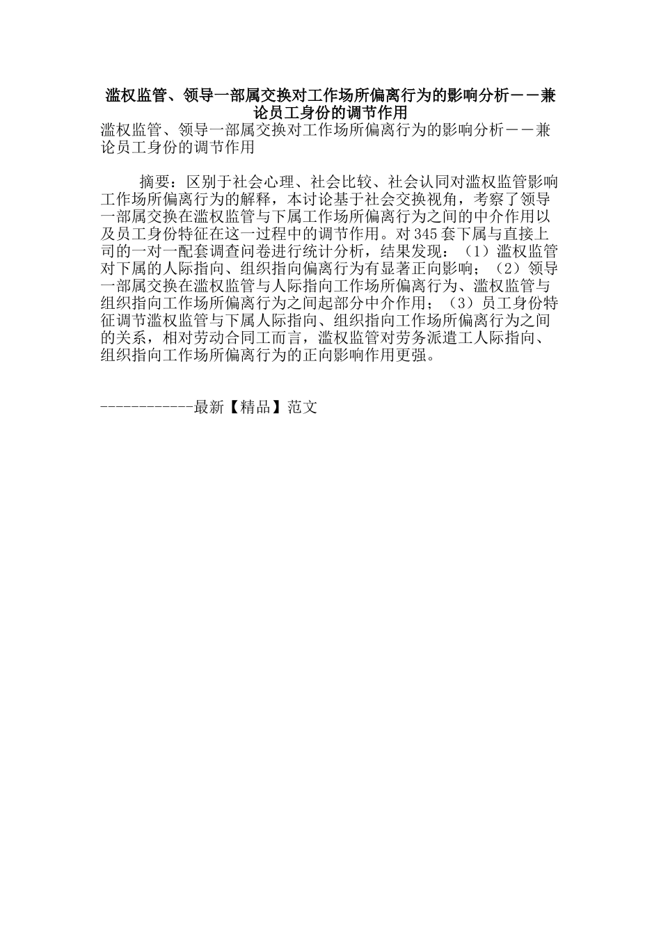 滥权监管、领导一部属交换对工作场所偏离行为的影响分析――兼论员工身份的调节作用_第1页