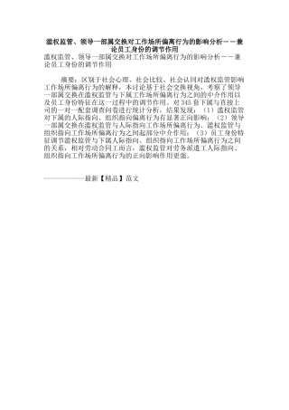 滥权监管、领导一部属交换对工作场所偏离行为的影响分析――兼论员工身份的调节作用