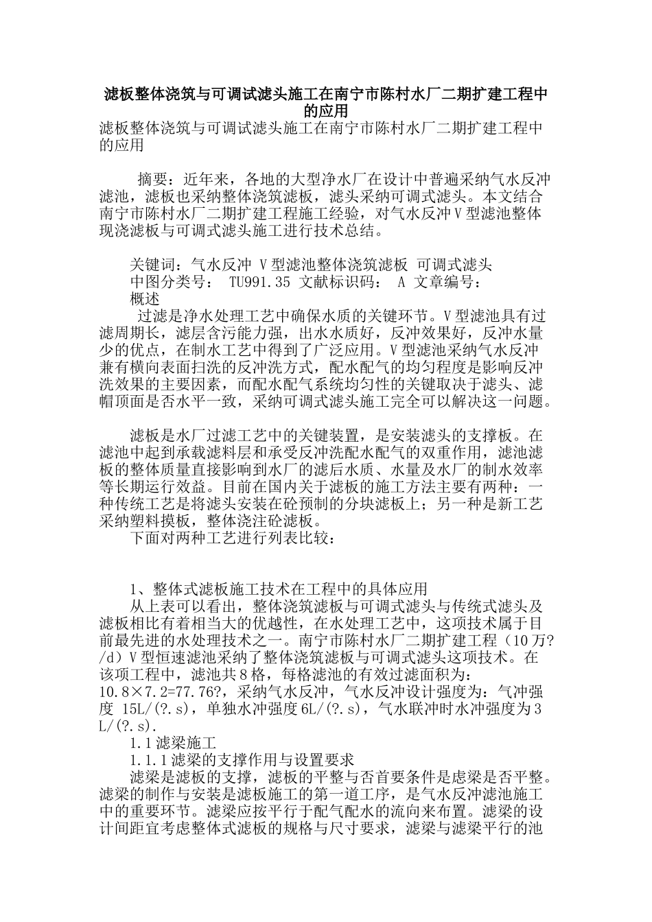 滤板整体浇筑与可调试滤头施工在南宁市陈村水厂二期扩建工程中的应用_第1页