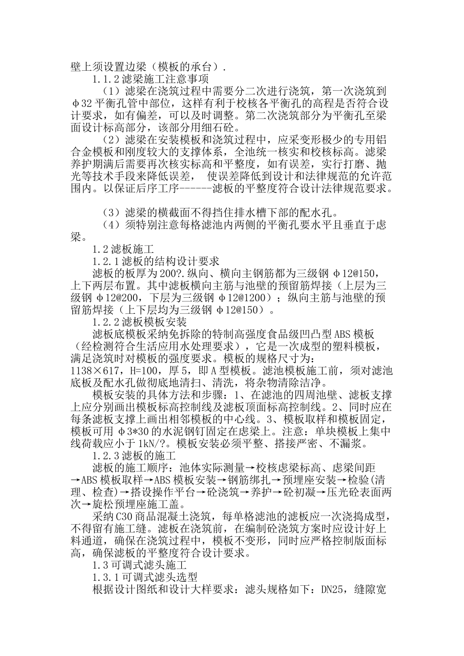 滤板整体浇筑与可调试滤头施工在南宁市陈村水厂二期扩建工程中的应用_第2页