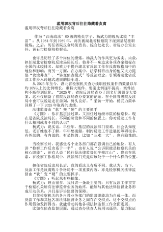 滥用职权背后往往隐藏着贪腐