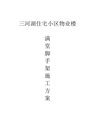 满堂脚手架专项施工方案