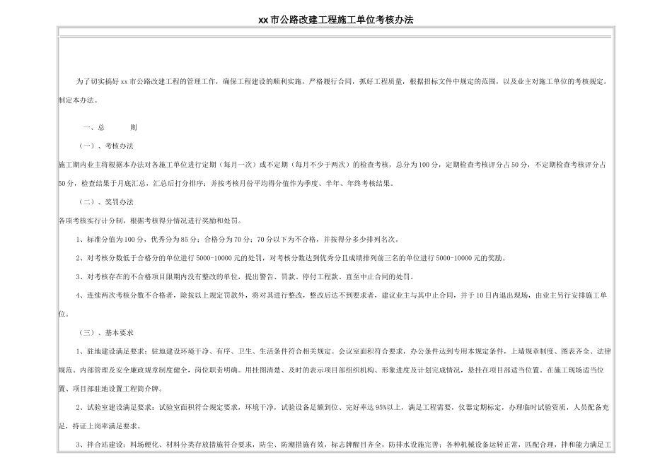 滨州市公路改建工程施工单位考核办法_第1页