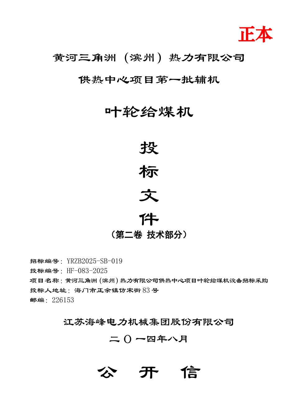 滨州叶轮给煤机技术投标文件_第1页