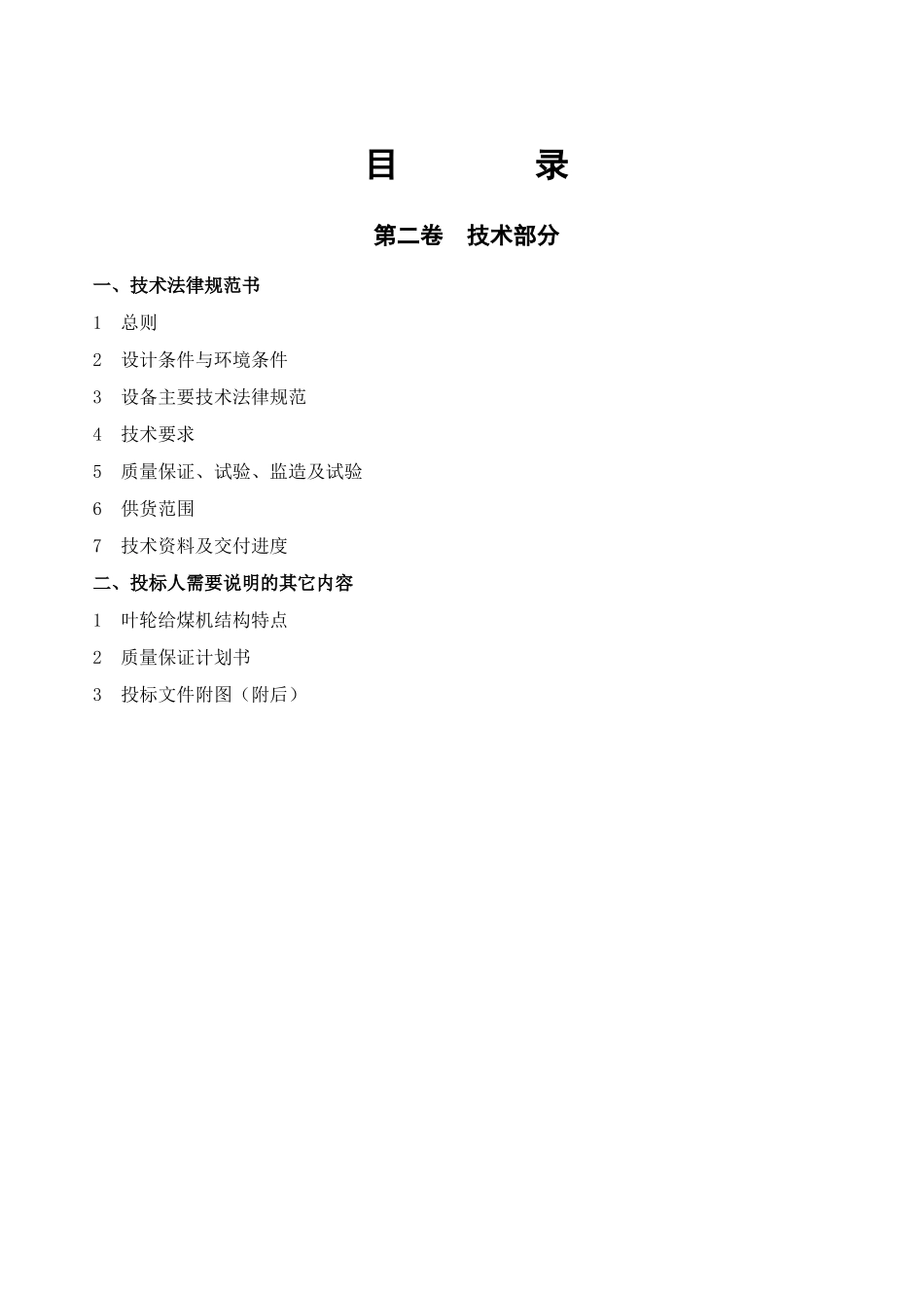 滨州叶轮给煤机技术投标文件_第3页