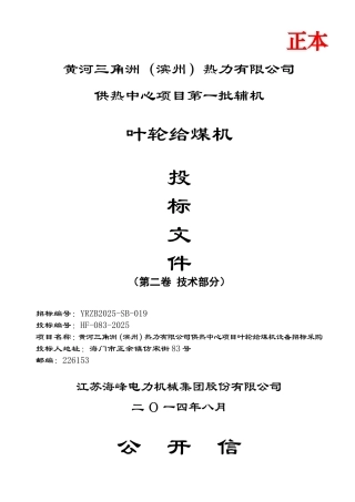滨州叶轮给煤机技术投标文件