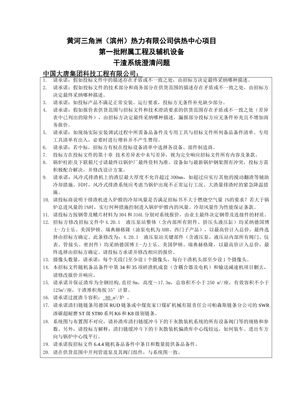 滨州热干渣系统澄清(中国大唐集团科技工程有限公司)_第1页