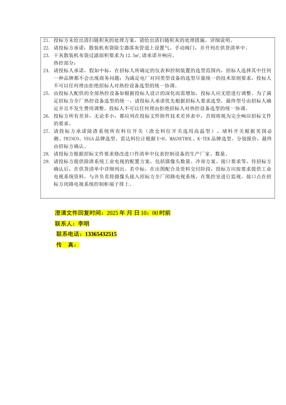 滨州热干渣系统澄清(中国大唐集团科技工程有限公司)_第2页