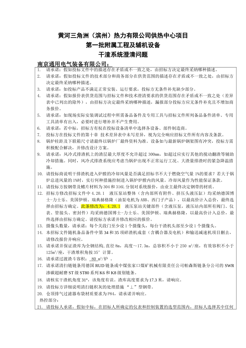 滨州热干渣系统澄清(南京通用电气装备有限公司)_第1页