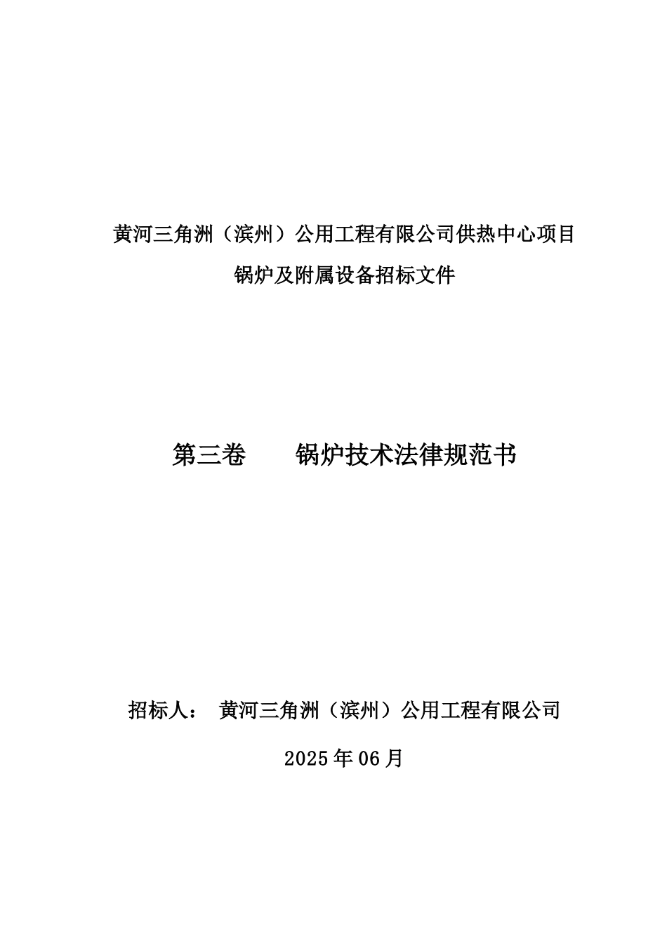 滨州-锅炉本体设备招标技术规范20250904热控修改+化水+除灰+土建+建筑+电气+供水阅-主工阅_第1页