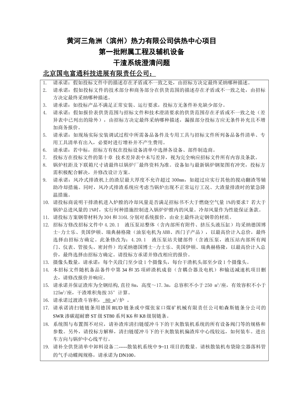 滨州热干渣系统澄清(北京国电富通科技发展有限责任公司)_第1页